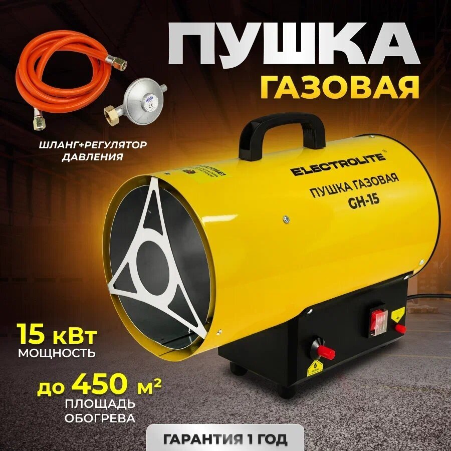 Газовая тепловая пушка Elrctrolite GH-15 15 кВт