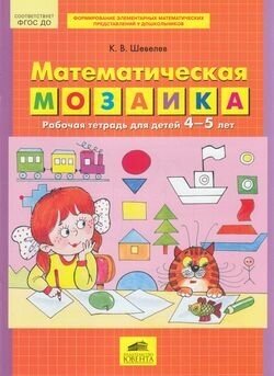 Рабтетрадьфгос до Шевелев К. В. Математическая мозаика (для детей 4-5 лет), (С-Инфо, 2018)