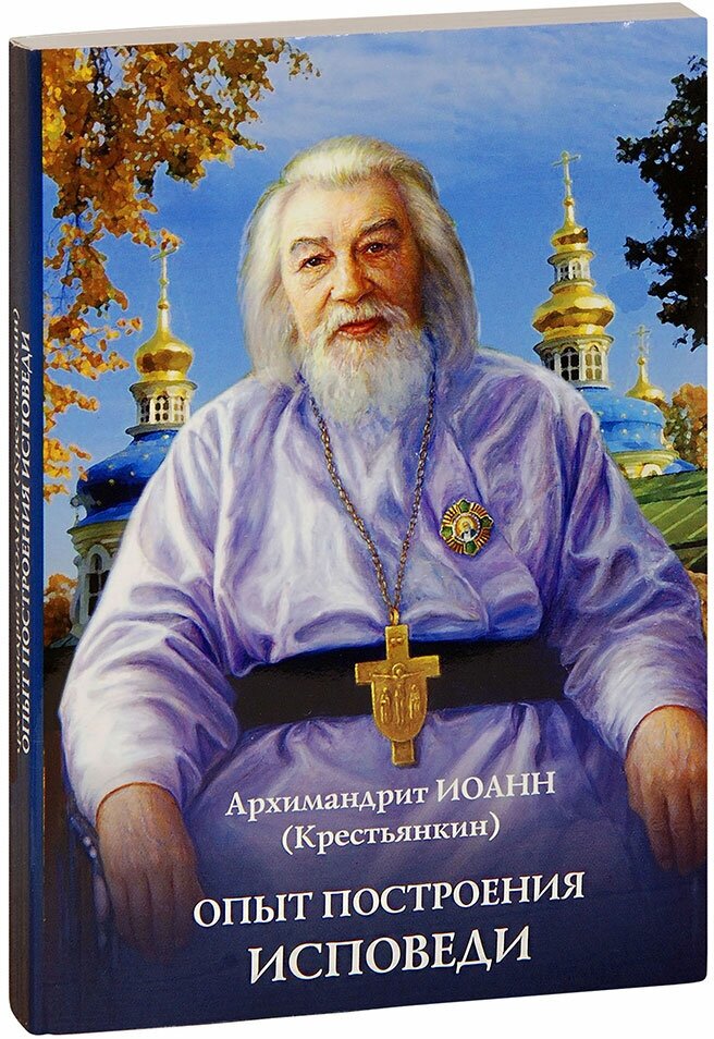 Архимандрит Иоанн (Крестьянкин) "Опыт построения исповеди. Архимандрит Иоанн (Крестьянкин)"