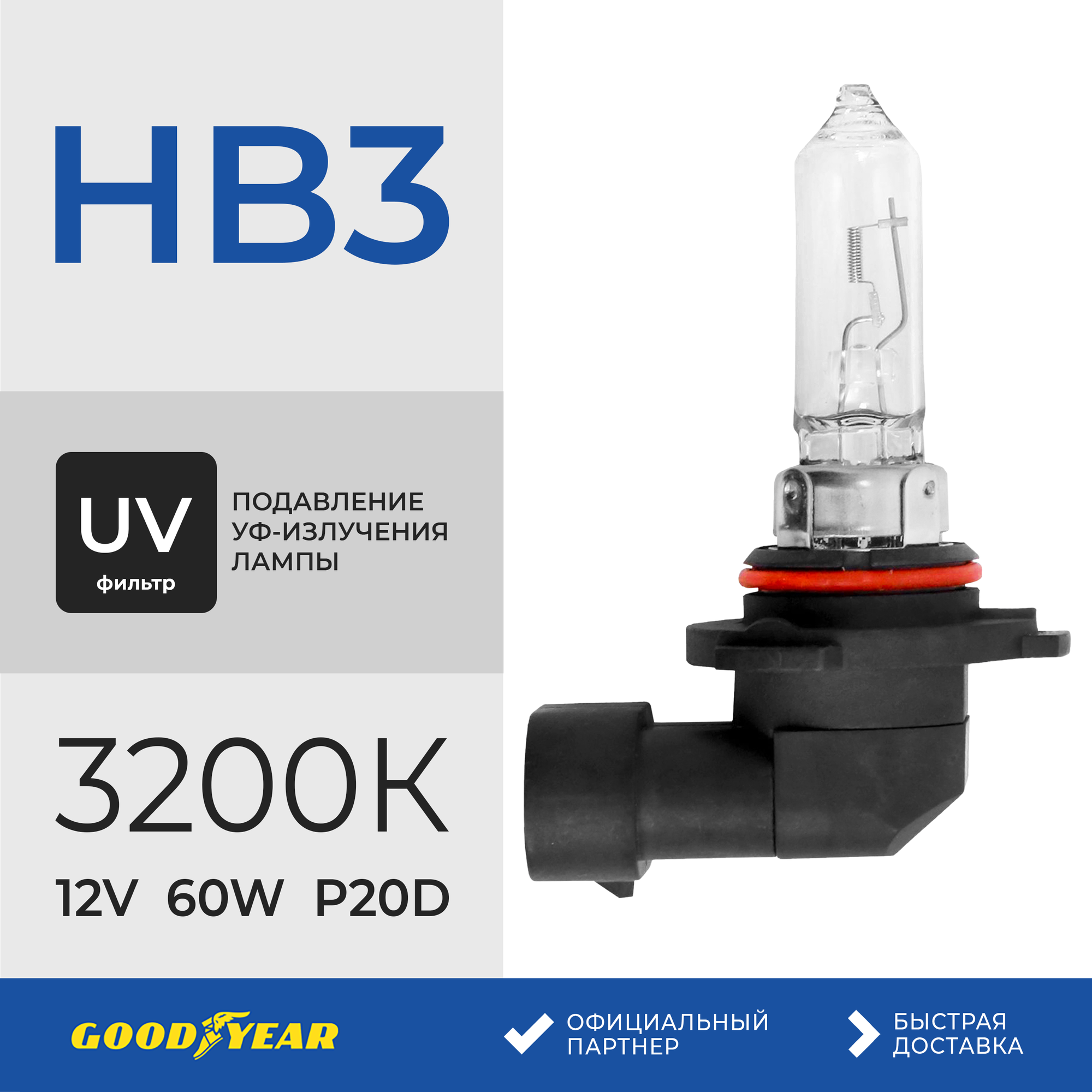 Лампа автомобильная галогенная Goodyear HB3+ UV фильтр 12V 60W P20d 3200К
