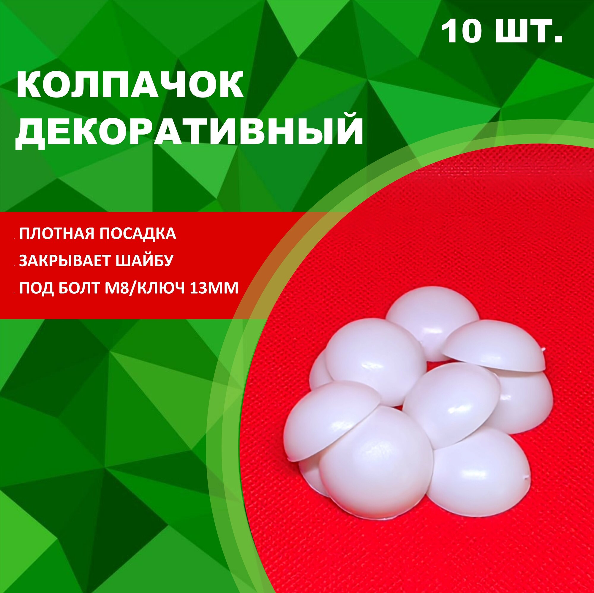 Колпачок М8 на гайку/болт пластиковый декоративный под ключ 13 (10шт)