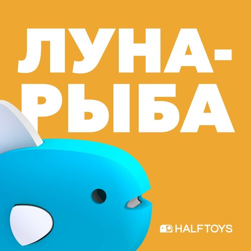 Фигурка HALFTOYS OCEAN Луна-рыба, магнитная