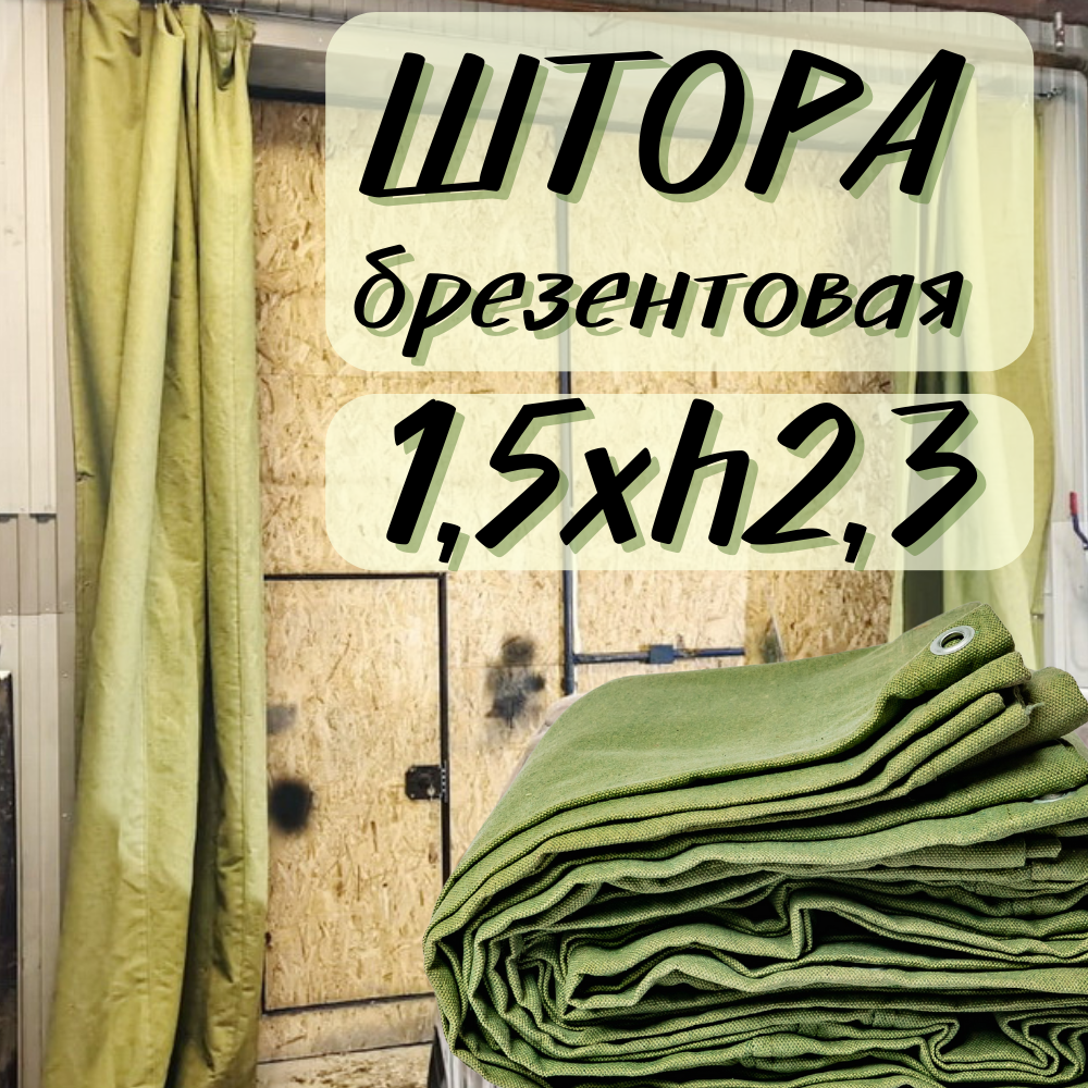 Штора брезентовая в гараж 1,5Хh2,3м с огнеупорной пропиткой 1T5X2T3OP450SH