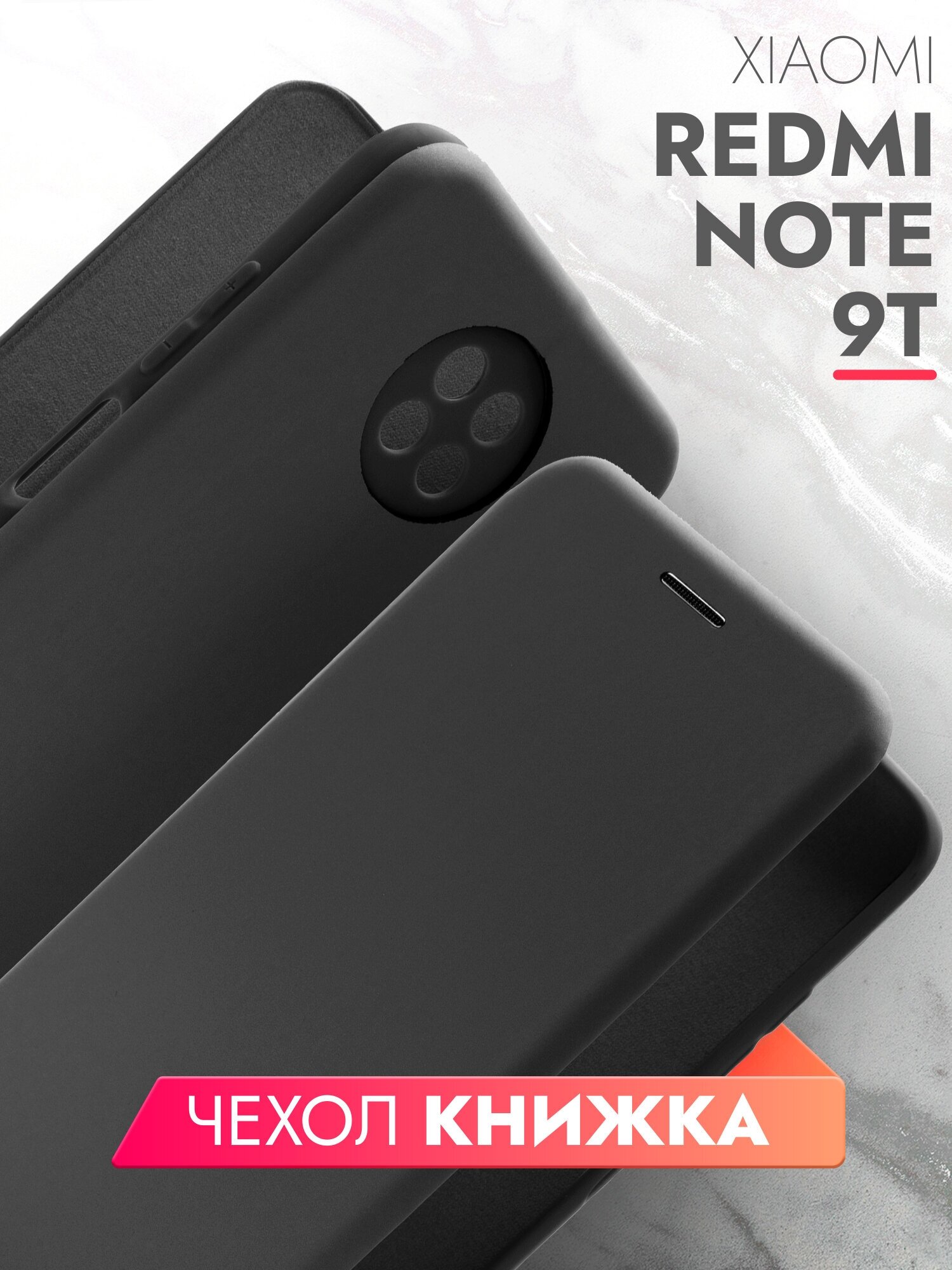 Чехол на Xiaomi Redmi Note 9T/Ксиоми Редми Нот 9Т книжка (эко кожа) черный с функцией подставки отделением для пластиковых карт и магнитами, Brozo