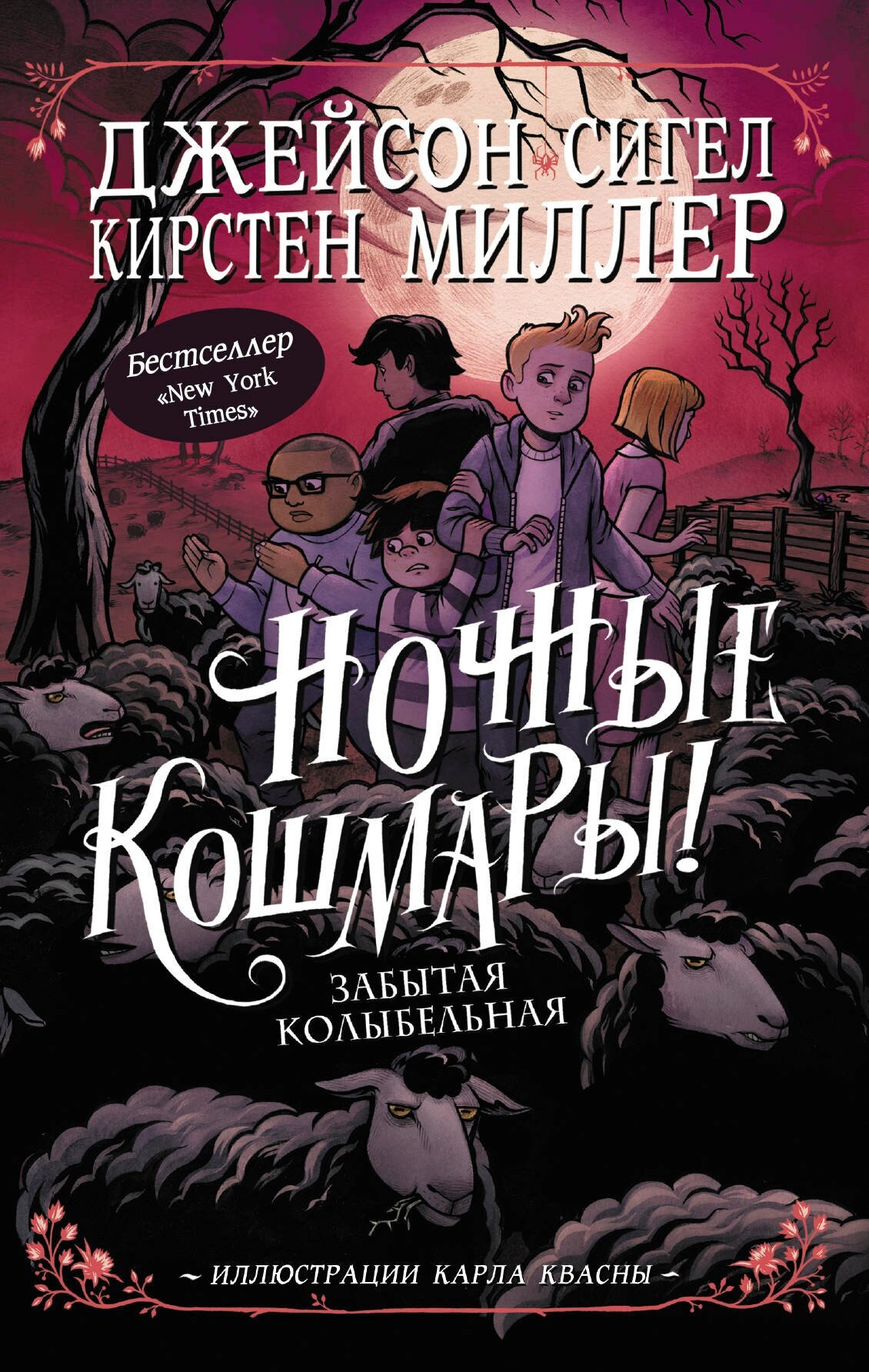 "Ночные кошмары! Забытая колыбельная"Сигел Д, Миллер К.