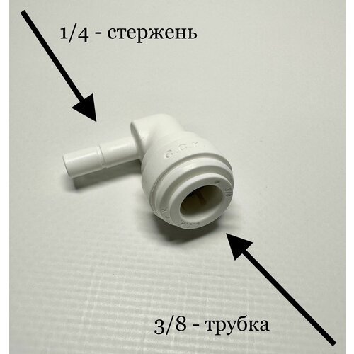 Фитинг угловой для фильтра 3/8"-трубка 1/4"- стержень (Корея C.C.K)