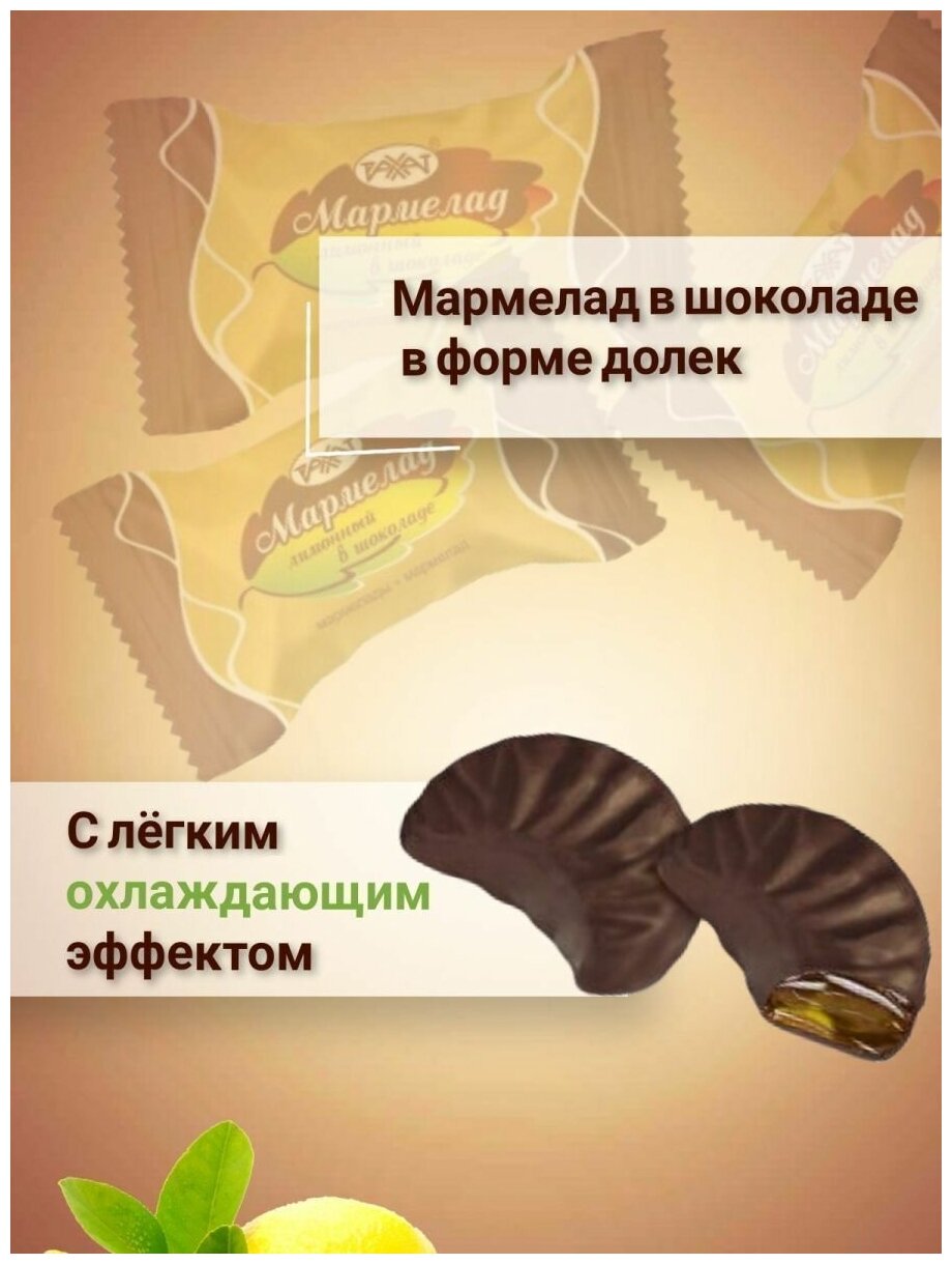 Мармелад в шоколаде Лимонный конфеты рахат 1 кг - фотография № 2