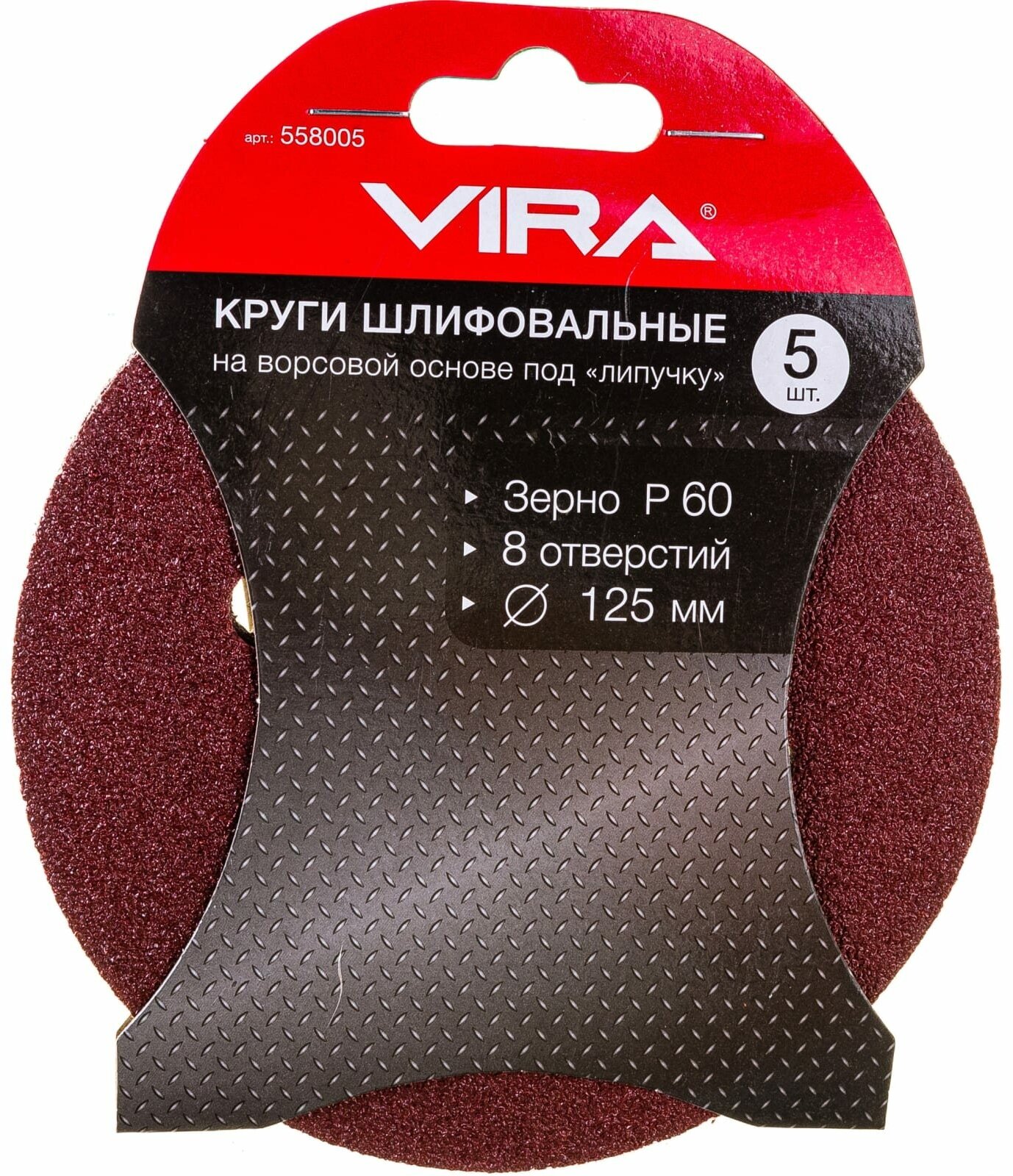Круги абразивные Vira на ворсовой основе под "липучку", 8 отверстий, 125мм, 5 шт, P60