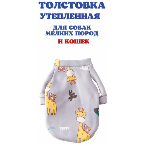 Толстовка для собак , свитер для кошек, размер XL, обхват груди 45-49см, длина спинки 40см