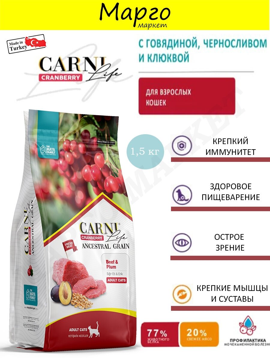 Сухой корм для кошек CARNI LIFE Adult говядина с черносливом и клюквой 1,5кг - фотография № 15