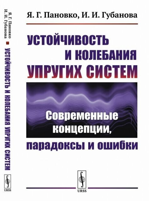 Устойчивость и колебания упругих систем: Современные концепции, парадоксы и ошибки.