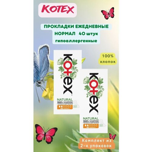 Ежедневные прокладки Kotex natural нормал 40 шт-2 шт kotex прокладки гигиенические kotex active normal 8 шт