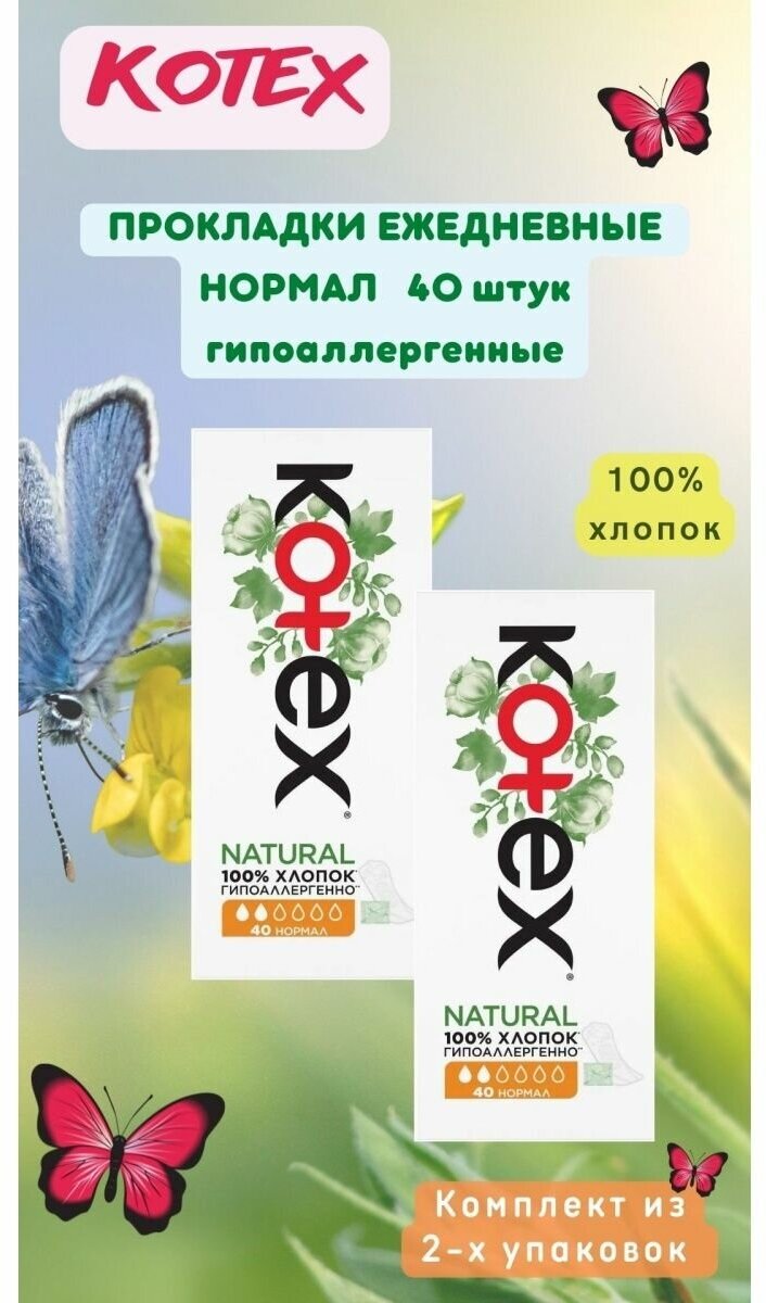 Ежедневные прокладки Kotex natural нормал 40 шт-2 шт