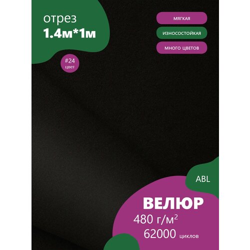 Ткань мебельная Велюр, модель Дорес, цвет: Черный (24), отрез - 1 м (Ткань для шитья, для мебели) сибртех 15534 серо зеленый