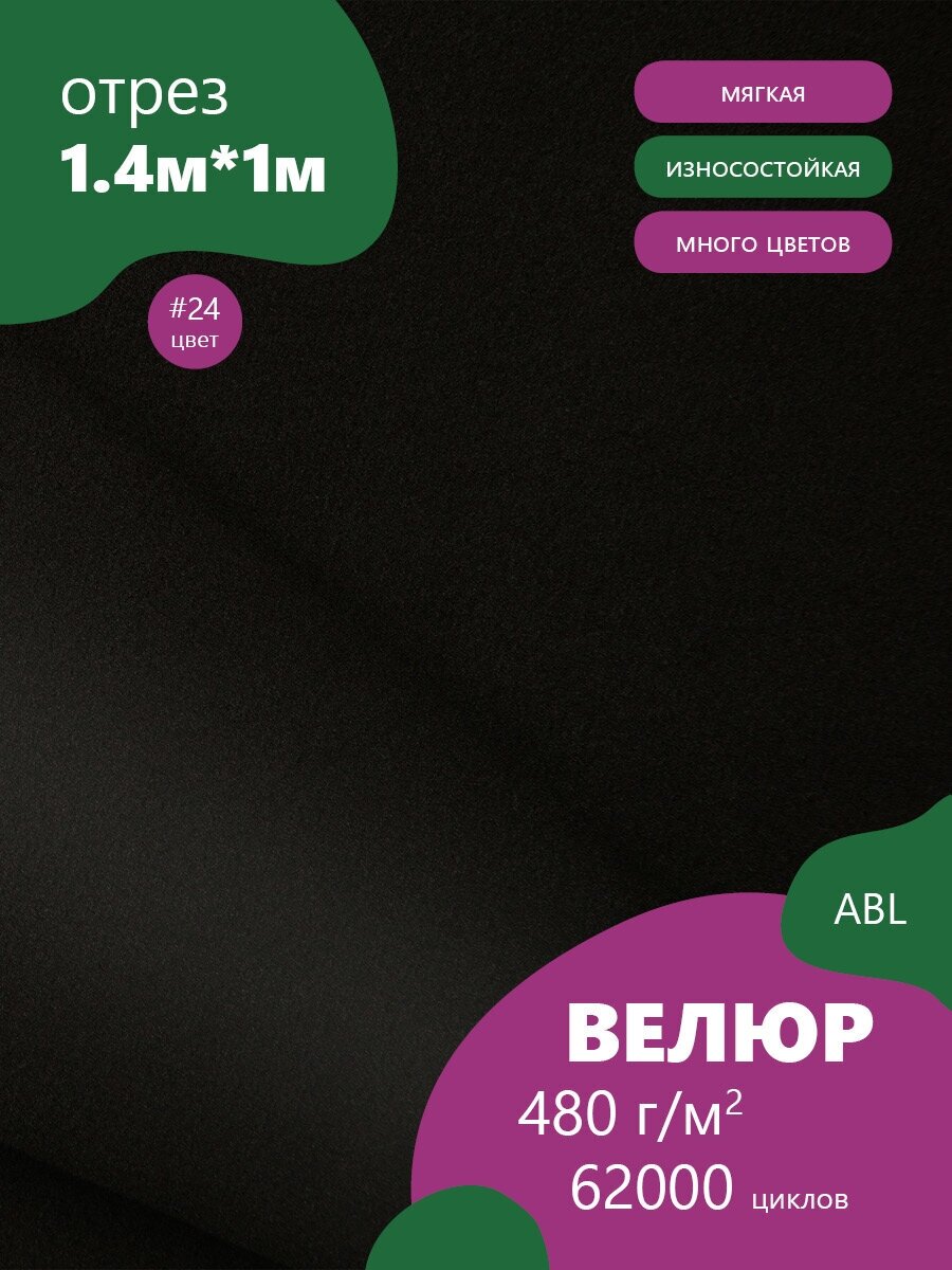 Ткань мебельная Велюр, модель Дорес, цвет: Черный (24), отрез - 1 м (Ткань для шитья, для мебели)