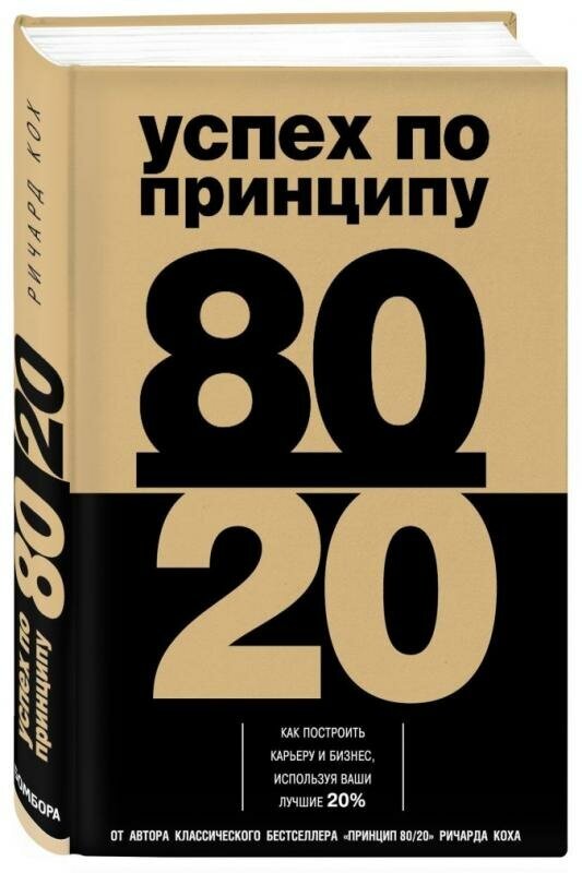 Успех по принципу 80/20. Как построить карьеру и бизнес, используя ваши лучшие 20% - фото №2