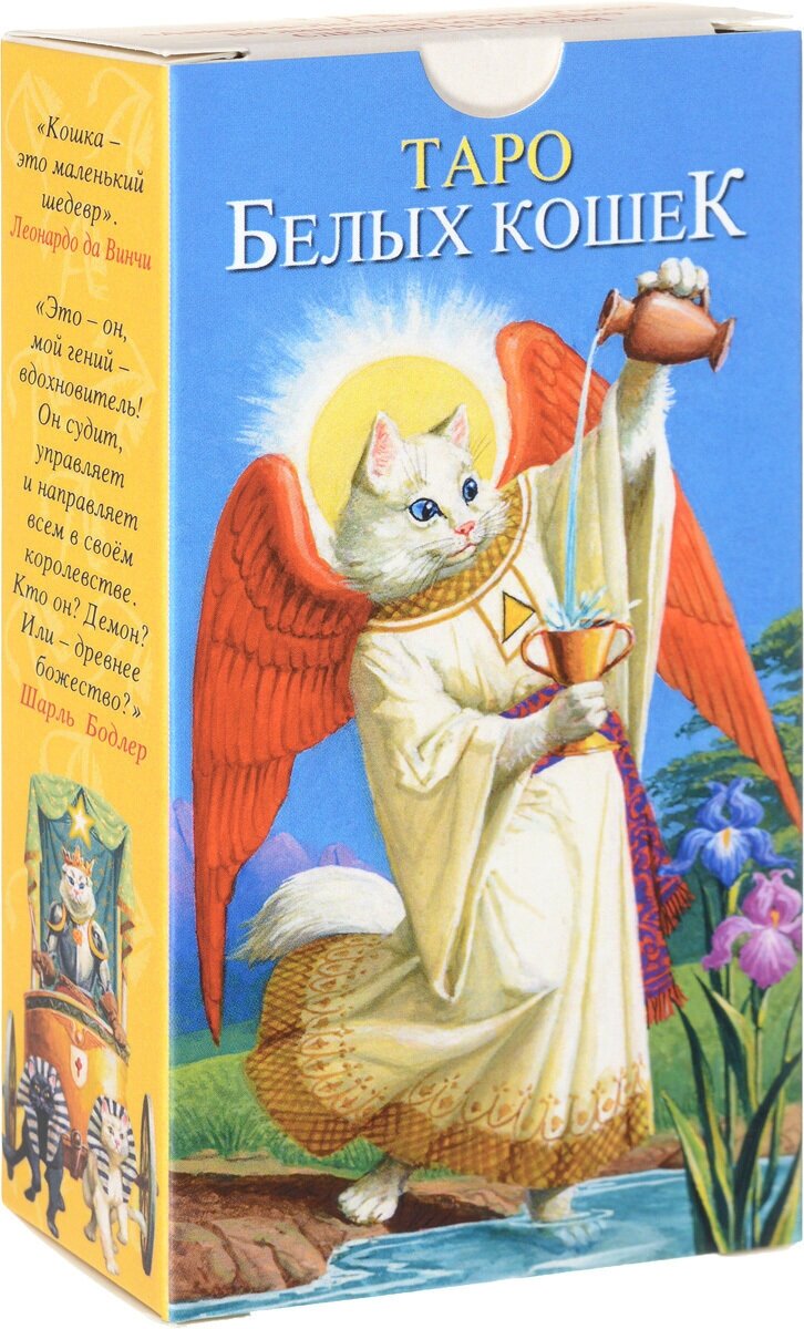 Таро Белых кошек (книга) (Юсупова Юлия) - фото №16
