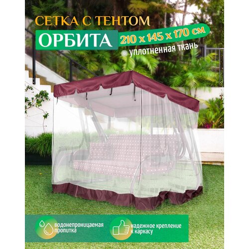 Тент с москитной сеткой для качелей Орбита (210х145х170 см) бордовый