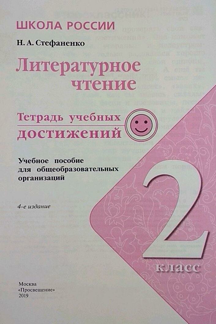 Стефаненко. Литературное чтение. Тетрадь учебных достижений. 2 класс /ШкР - фото №2