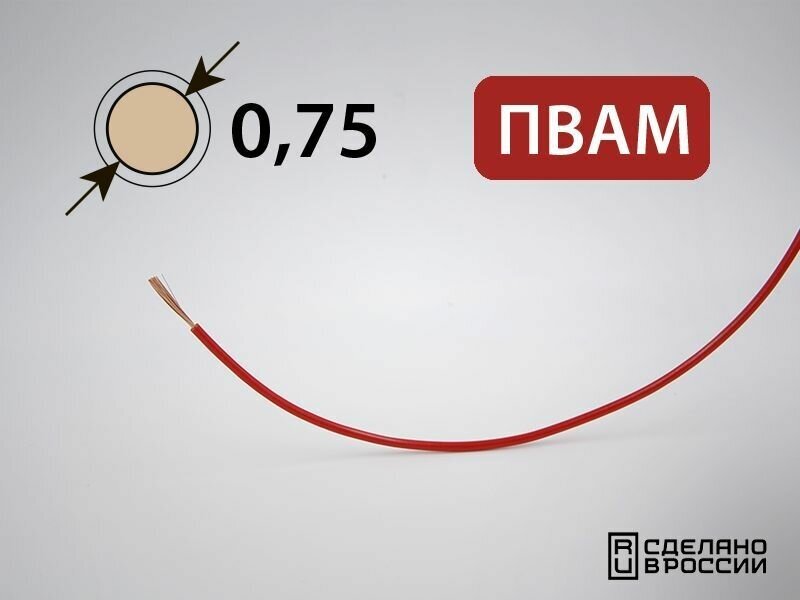 Провод пвам для автопроводки 0.75кв. мм (РФ) (10 метров)