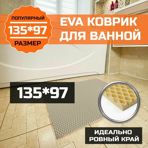 Коврик для ванной, туалета EVA (ЭВА) универсальный 135х97. Водонепроницаемое покрытие для душевой и сауны, туалета. Ровный край. Ромб Бежевый