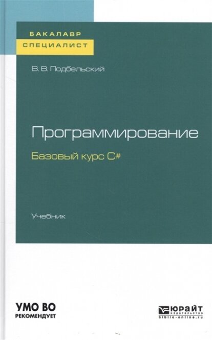 Программирование. Базовый курс С#. Учебник для бакалавриата и специалитета - фото №9