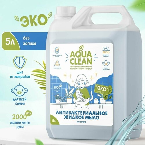 Жидкое мыло для рук Aquaclean с антибактериальным эффектом Без запаха с эффектом увлажнения 5 л