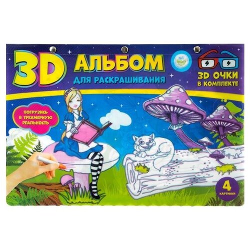 3D-альбом для раскрашивания, Kid`s Fantasy, 3D-очки в комплекте, в ассортименте