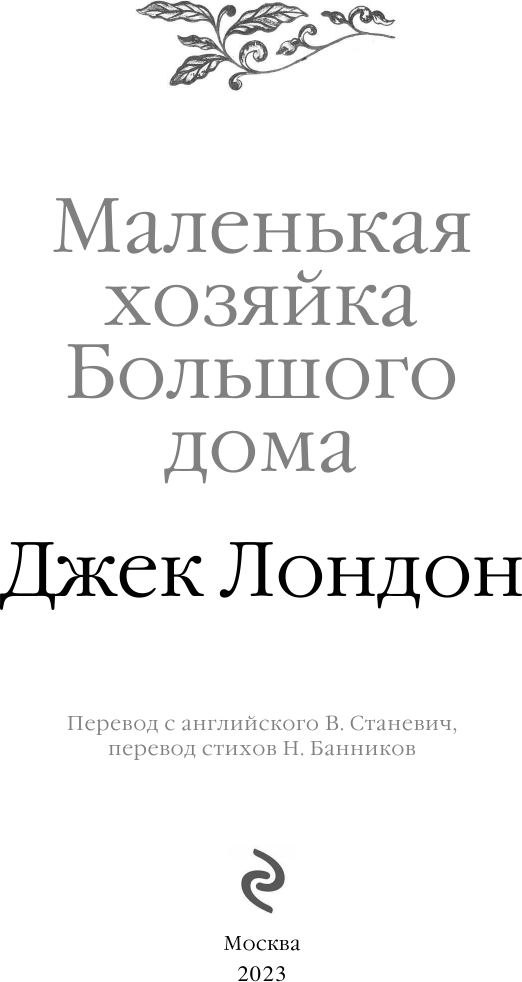 Маленькая хозяйка Большого дома - фото №10