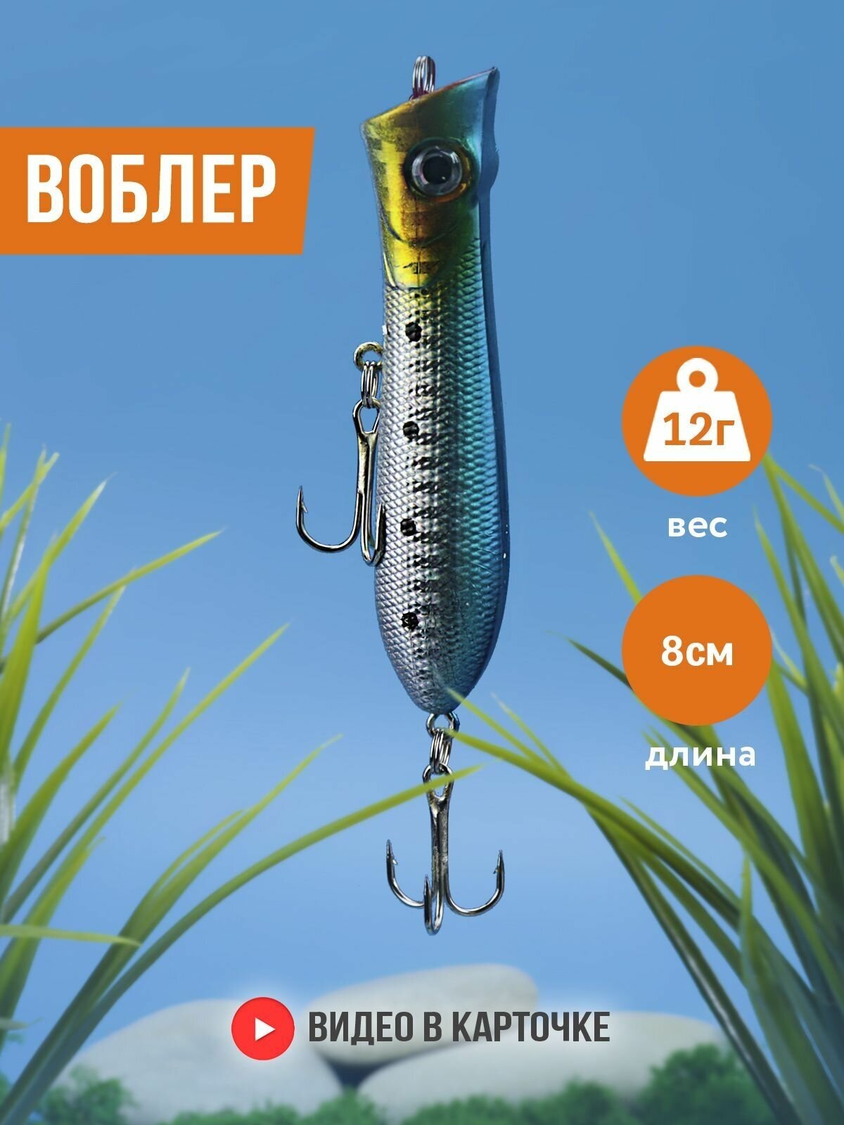 Воблер поппер приманка для рыбалки (Длина: 80 мм, Вес: 12 гр, крючок №6)
