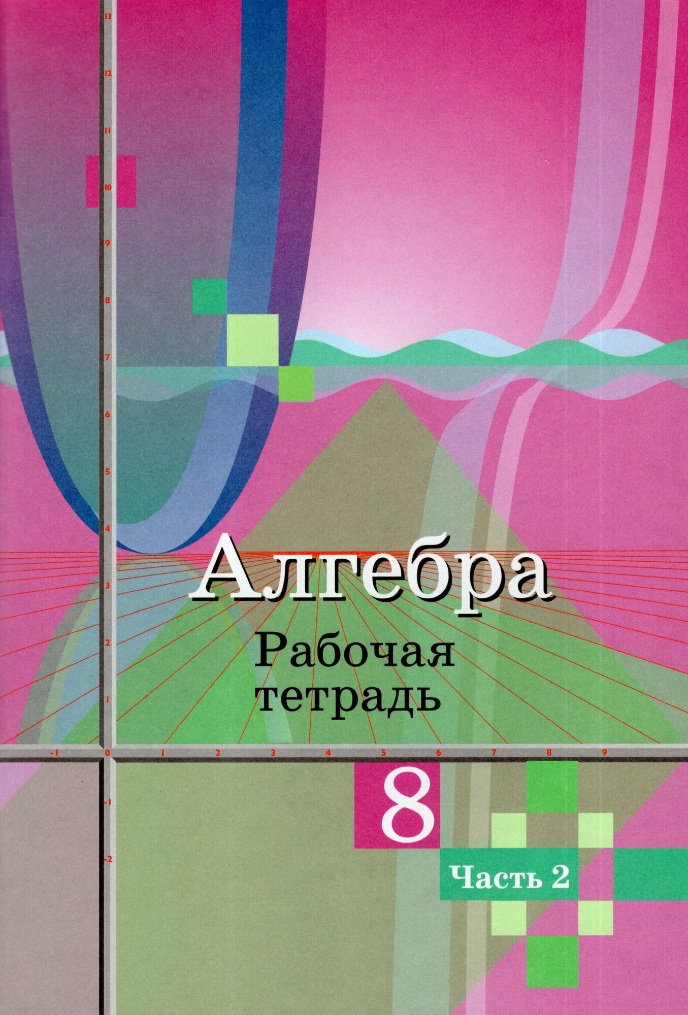 Рабочая тетрадь Просвещение Алгебра. 8 класс, часть 2, к учебнику Алимова, ФПУ, 2023 год, Колягин