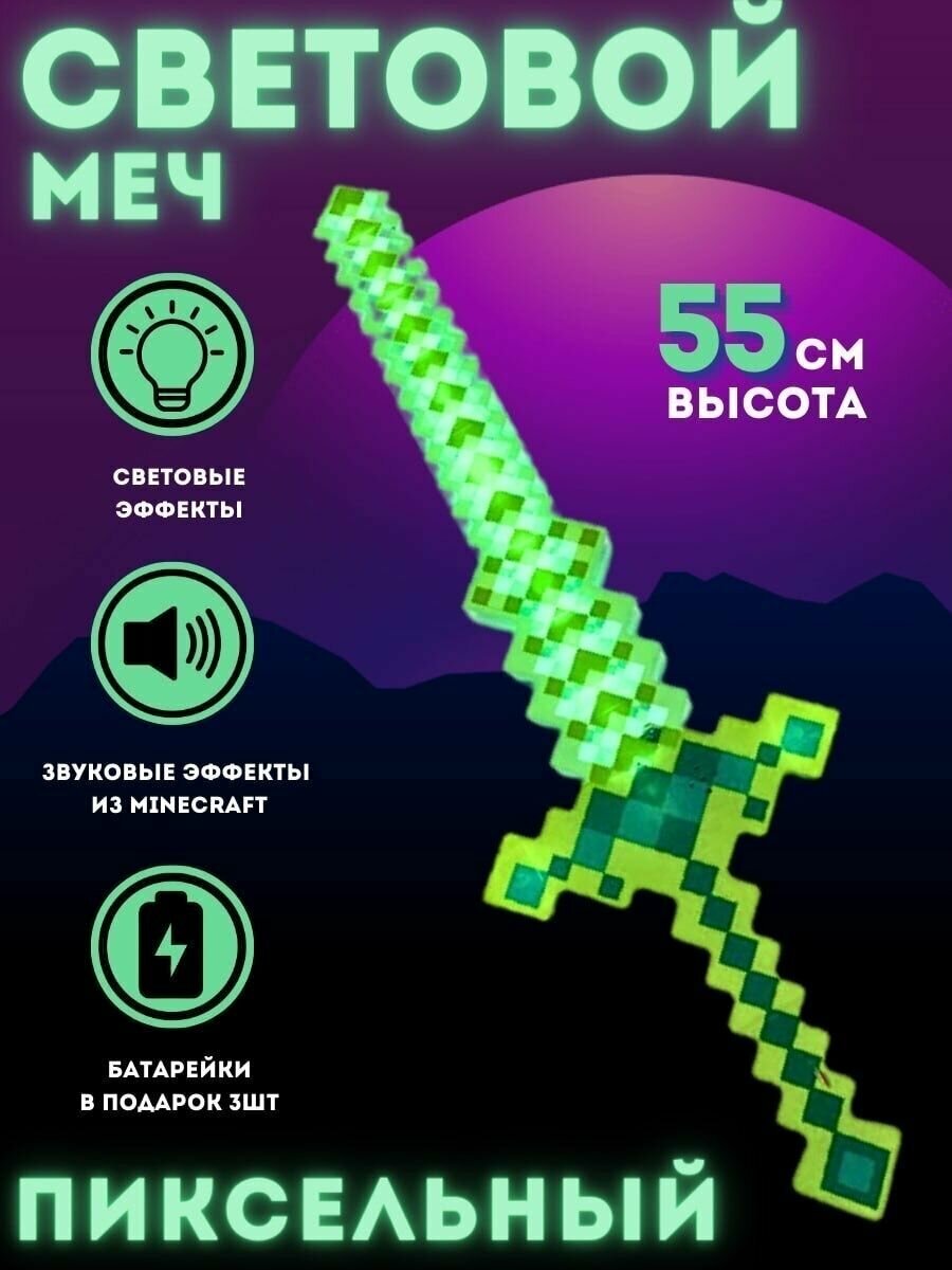 Световой меч Майнкрафт зеленый, батарейки в комплекте, звуковые и световые эффекты