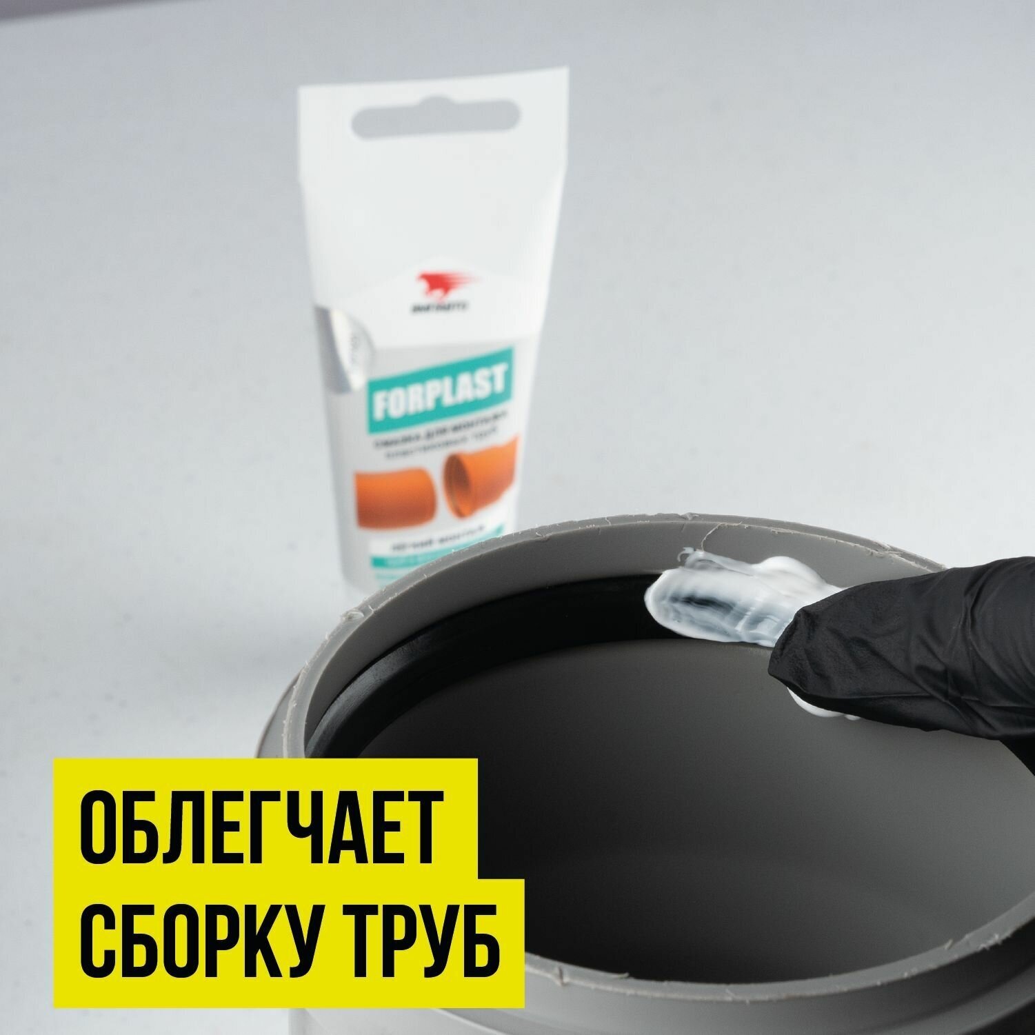 Смазка для монтажа пластиковых труб FORPLAST ВМПАВТО 50 мл туба