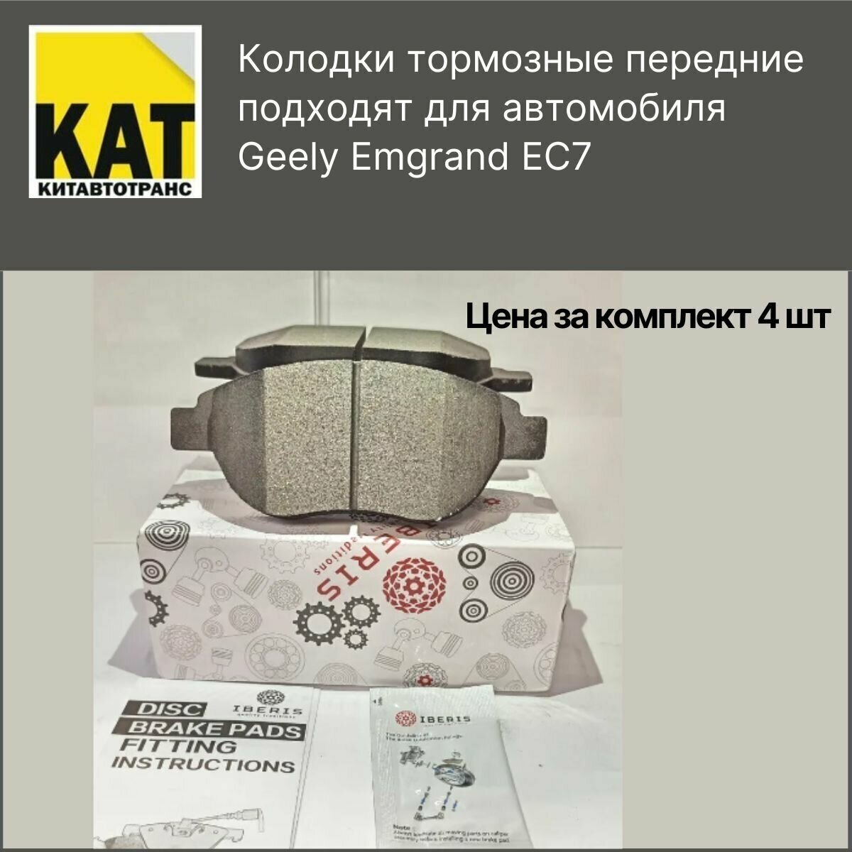Колодки Джили Эмгранд ЕС7 (Geely Emgrand EC7) тормозные передние IBERIS