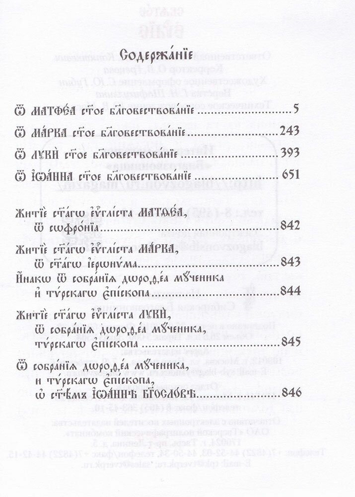 Святое Евангелие, на церковнославянском языке - фото №5