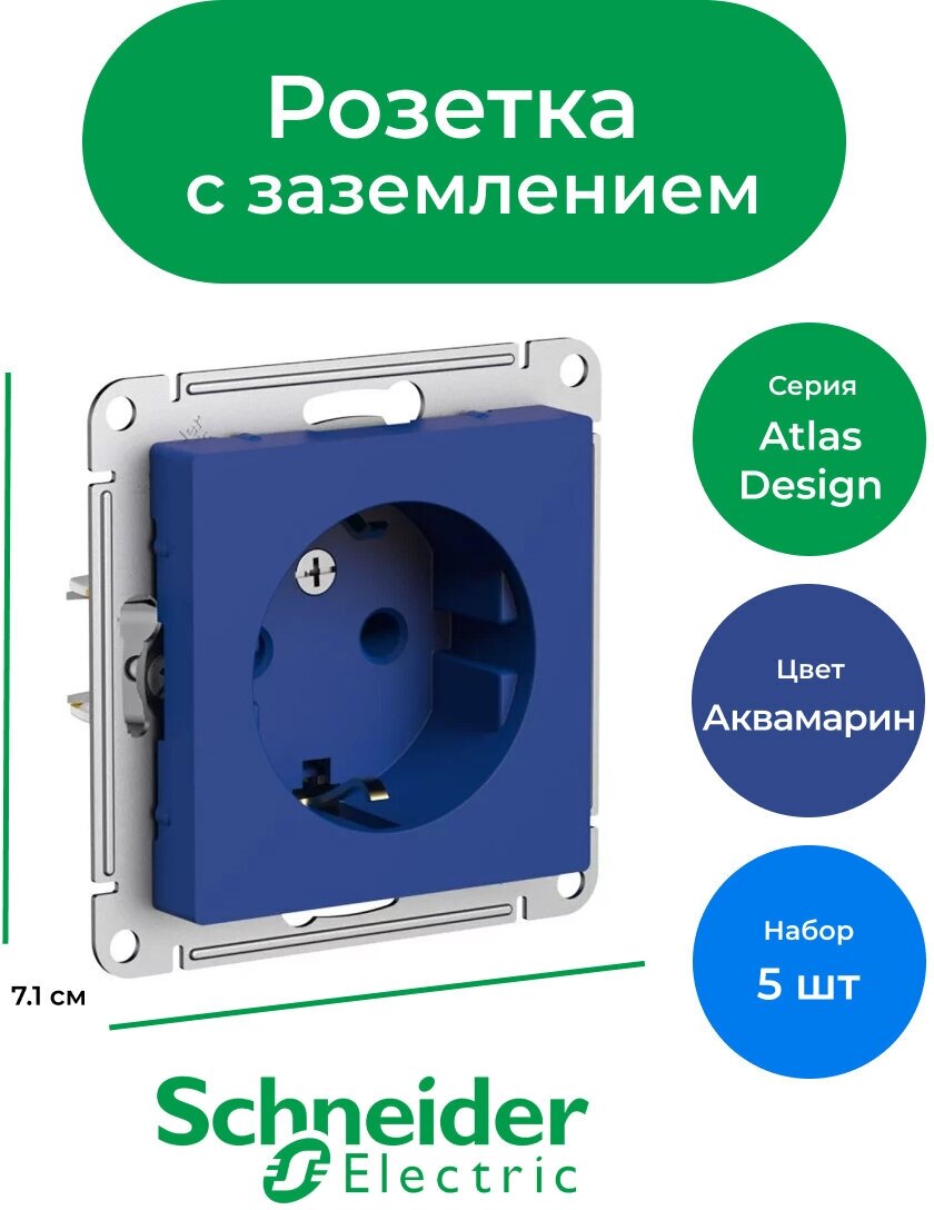 Розетка с заземлением Schneider Electric/Systeme Electric AtlasDesign 16А, механизм, аквамарин ATN001143 (комплект 5 шт.)