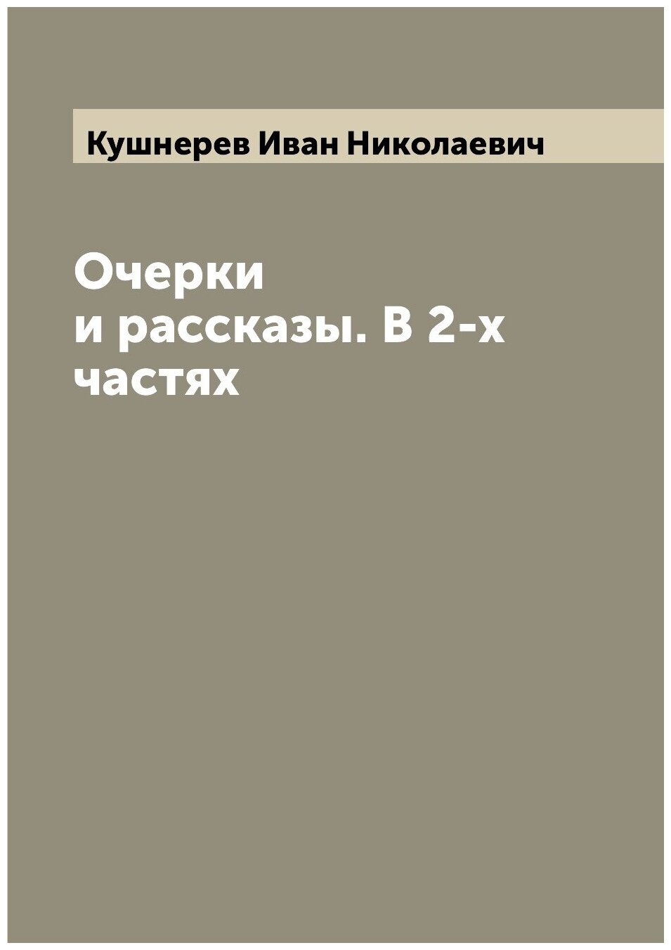 Очерки и рассказы. В 2-х частях