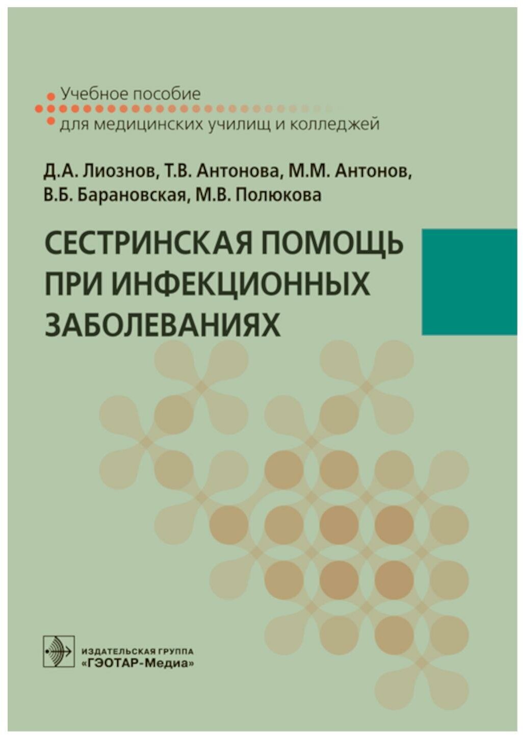 Сестринская помощь при инфекционных заболеваниях: учебное пособие. Антонов М. М, Антонова Т. В, Лиознов Д. А. гэотар-медиа