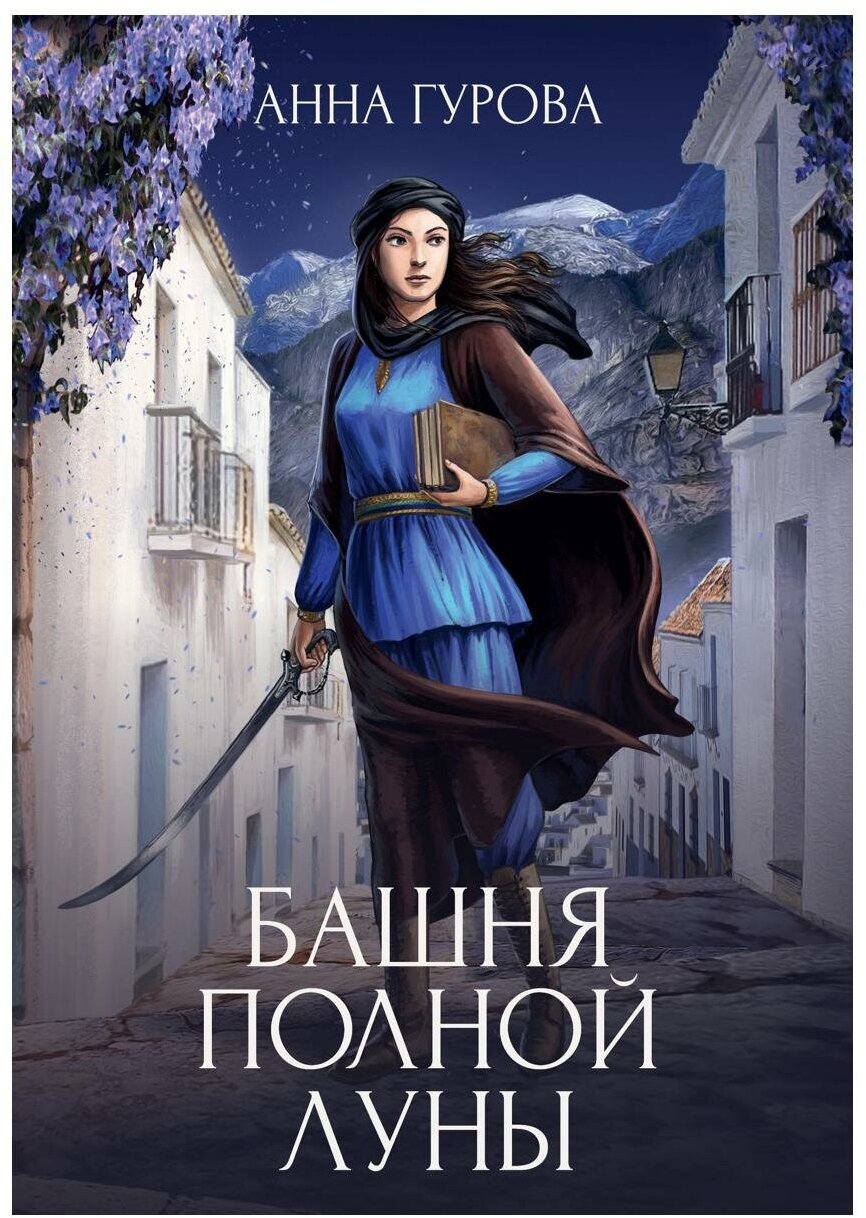 Башня Полной Луны (Гурова Анна Евгеньевна) - фото №1
