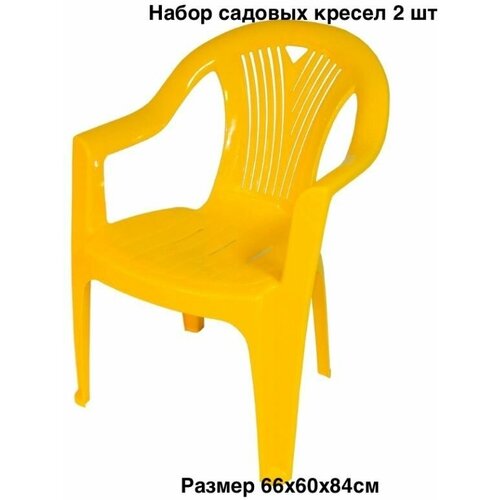 Набор садовых кресел 2 шт с подлокотниками желтый Салют