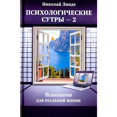 Линде Николай Дмитриевич "Психологическе сутры - 2. Психология для реальной жизни"