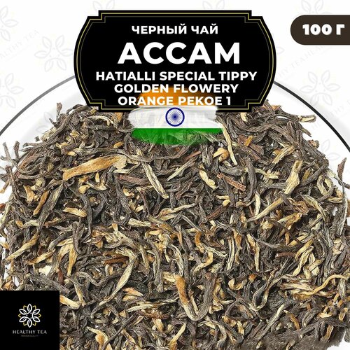 Индийский Черный чай Ассам Hatialli Special Tippy Golden Flowery Orange Pekoe 1 (STGFOP1S) Полезный чай / HEALTHY TEA, 100 гр