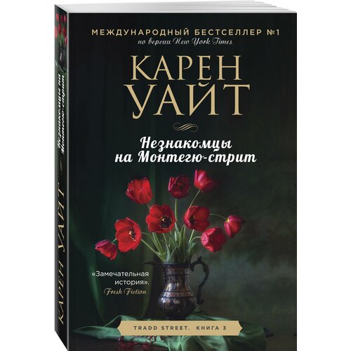 Уайт К. Незнакомцы на Монтегю-стрит уайт карен незнакомцы на монтегю стрит