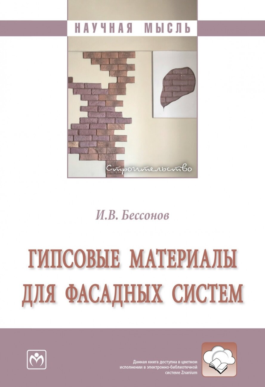 Гипсовые материалы для фасадных систем. Монография - фото №1