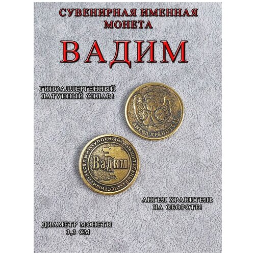 Монета талисман именная сувенир оберег латунь Вадим Вадик