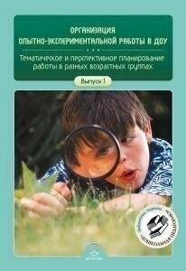 Организация опытно-экспериментальной работы в ДОУ. Тематическое и перспективное планирование работы в разных возрастных группах. Выпуск 1 - фото №4