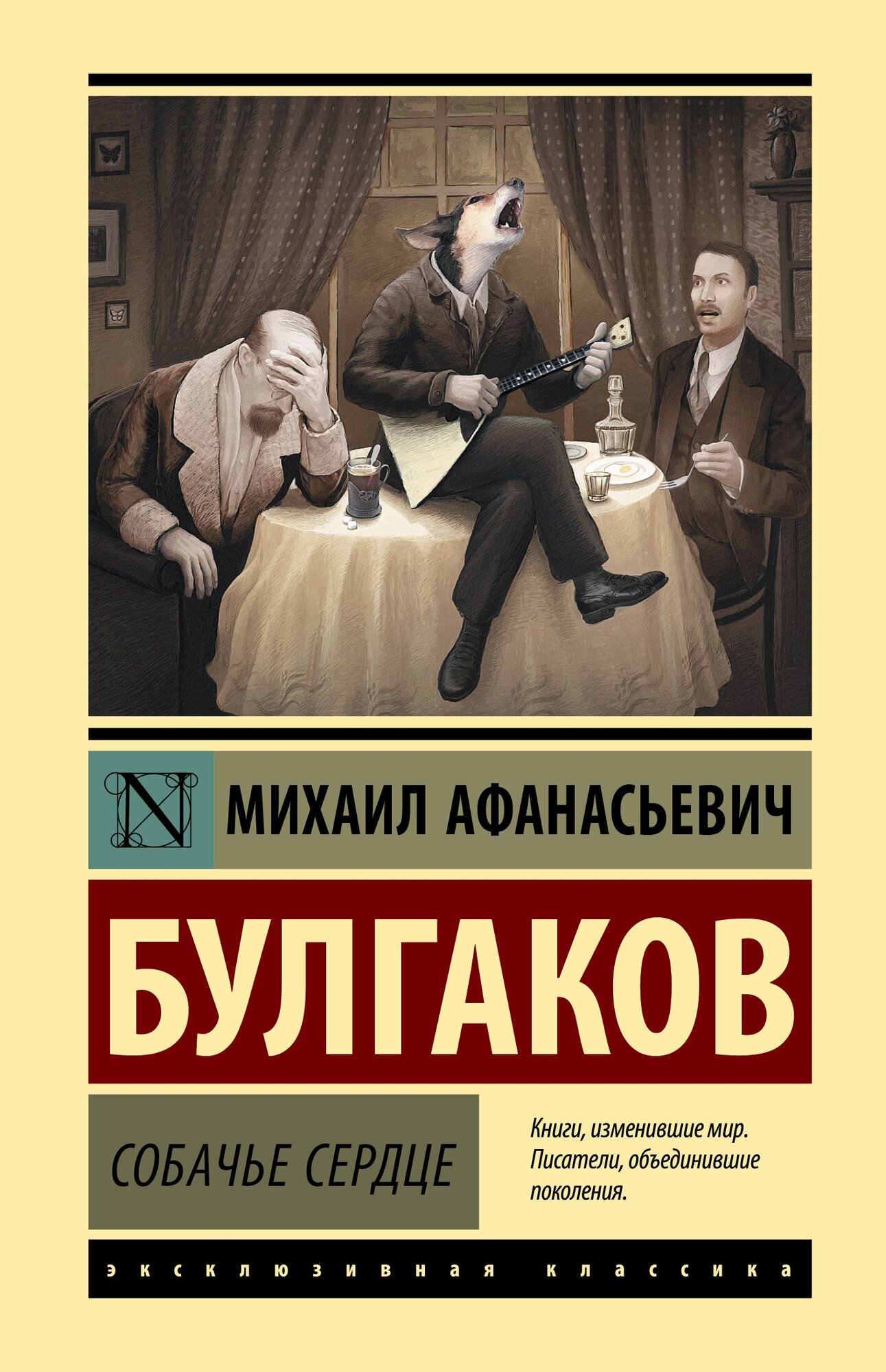 "Собачье сердце"Булгаков М. А.