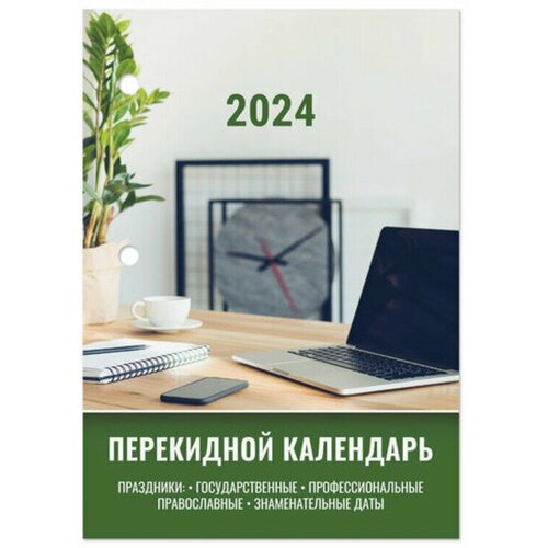 Календарь настольный перекидной 2024 г, 160 л, блок офсет, цветной, 2 краски, STAFF, 