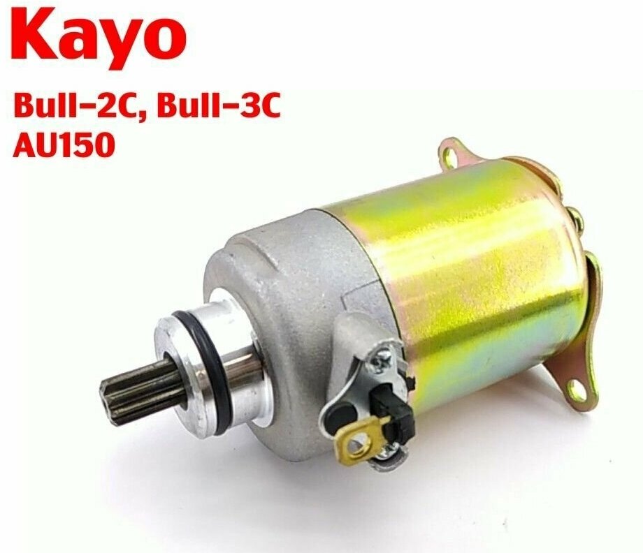 Электростартер для квадроциклов Kayo Bull-2C, Bull-3C, AU150