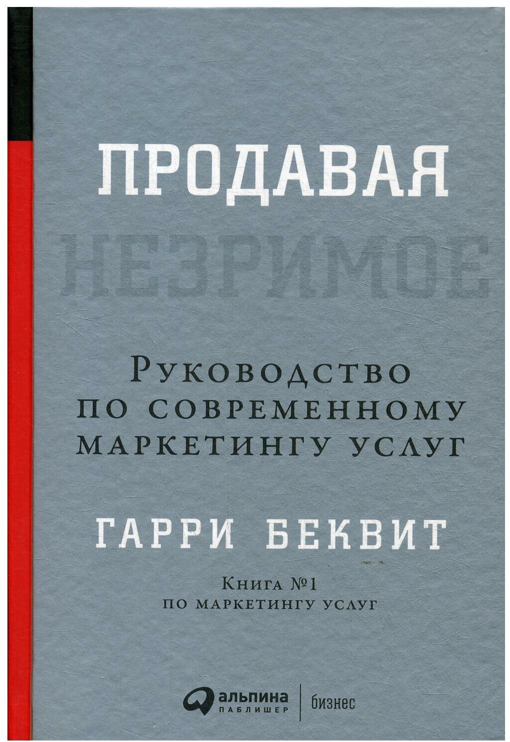 Продавая незримое: Руководство по современному маркетингу услуг - фото №3